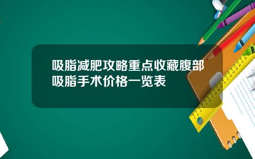 吸脂减肥攻略重点收藏腹部吸脂手术价格一览表