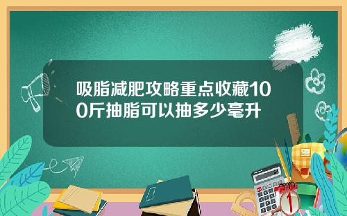 吸脂减肥攻略重点收藏100斤抽脂可以抽多少毫升