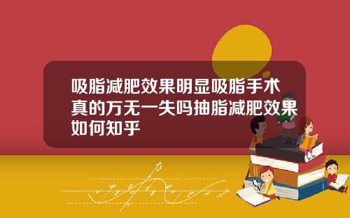 吸脂减肥效果明显吸脂手术真的万无一失吗抽脂减肥效果如何知乎
