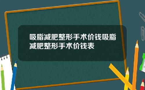 吸脂减肥整形手术价钱吸脂减肥整形手术价钱表