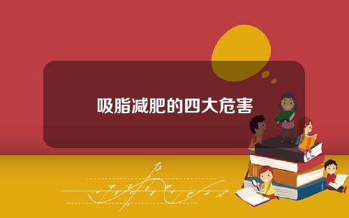 吸脂减肥的四大危害