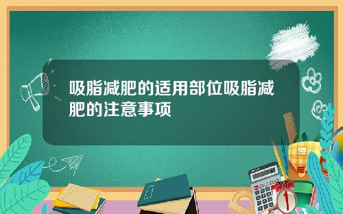 吸脂减肥的适用部位吸脂减肥的注意事项
