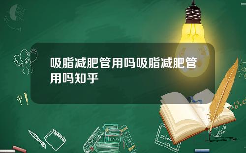 吸脂减肥管用吗吸脂减肥管用吗知乎