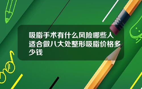 吸脂手术有什么风险哪些人适合做八大处整形吸脂价格多少钱