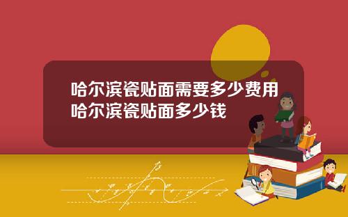 哈尔滨瓷贴面需要多少费用哈尔滨瓷贴面多少钱