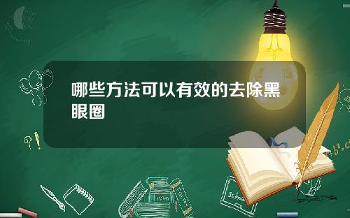 哪些方法可以有效的去除黑眼圈