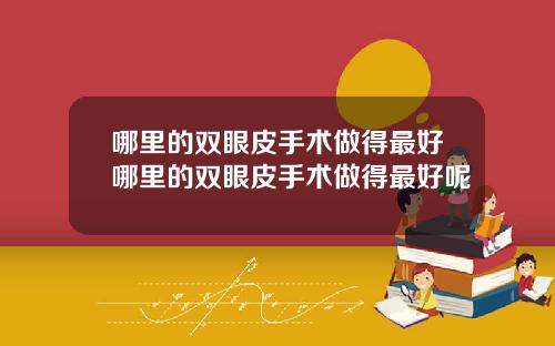 哪里的双眼皮手术做得最好哪里的双眼皮手术做得最好呢
