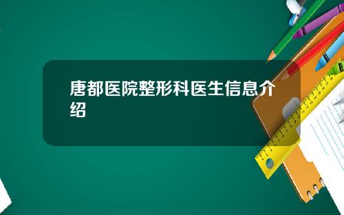 唐都医院整形科医生信息介绍