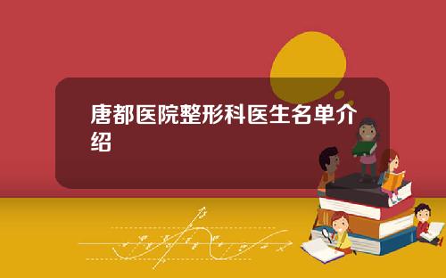 唐都医院整形科医生名单介绍