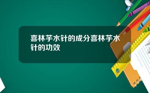 喜林芋水针的成分喜林芋水针的功效