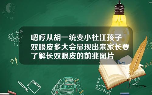 嗯哼从胡一统变小杜江孩子双眼皮多大会显现出来家长要了解长双眼皮的前兆图片