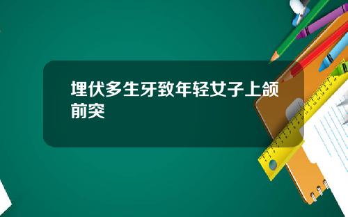 埋伏多生牙致年轻女子上颌前突