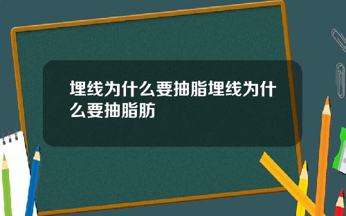 埋线为什么要抽脂埋线为什么要抽脂肪