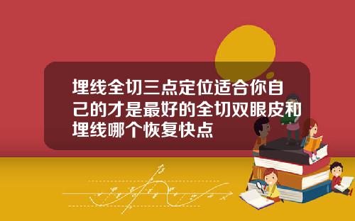 埋线全切三点定位适合你自己的才是最好的全切双眼皮和埋线哪个恢复快点