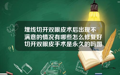 埋线切开双眼皮术后出现不满意的情况有哪些怎么修复好切开双眼皮手术是永久的吗图片