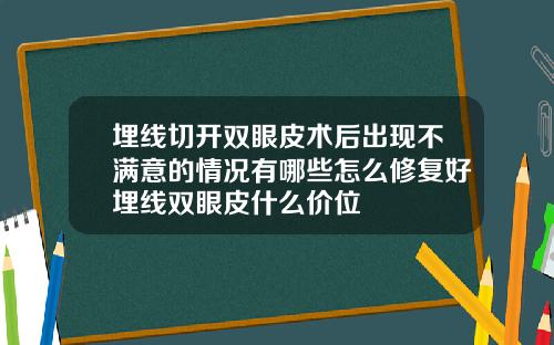埋线切开双眼皮术后出现不满意的情况有哪些怎么修复好埋线双眼皮什么价位