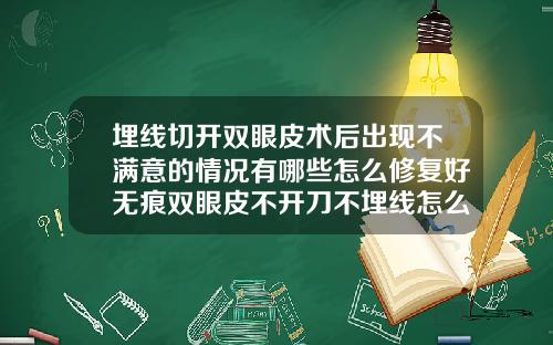 埋线切开双眼皮术后出现不满意的情况有哪些怎么修复好无痕双眼皮不开刀不埋线怎么做的