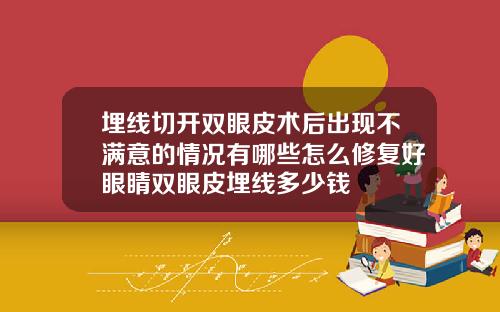埋线切开双眼皮术后出现不满意的情况有哪些怎么修复好眼睛双眼皮埋线多少钱