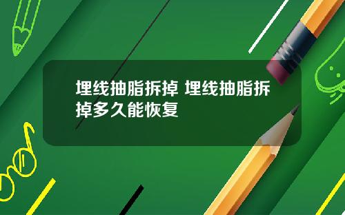 埋线抽脂拆掉 埋线抽脂拆掉多久能恢复