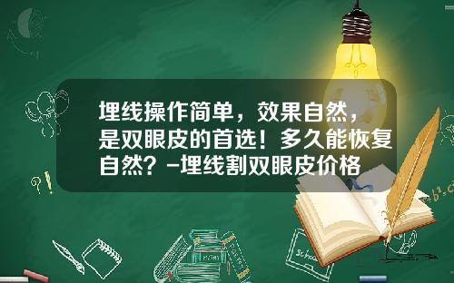 埋线操作简单，效果自然，是双眼皮的首选！多久能恢复自然？-埋线割双眼皮价格