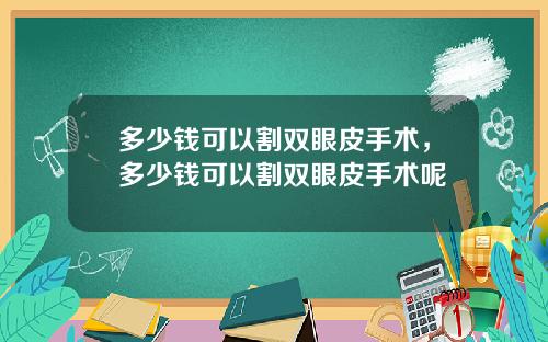 多少钱可以割双眼皮手术，多少钱可以割双眼皮手术呢