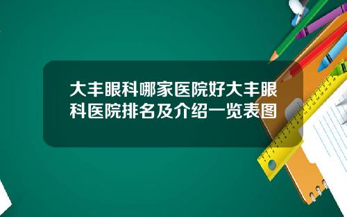 大丰眼科哪家医院好大丰眼科医院排名及介绍一览表图
