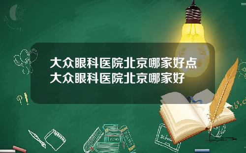 大众眼科医院北京哪家好点大众眼科医院北京哪家好