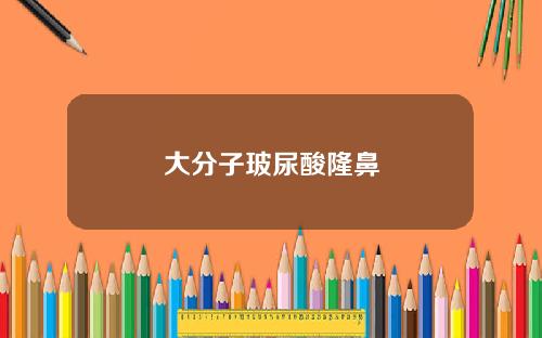 大分子玻尿酸隆鼻