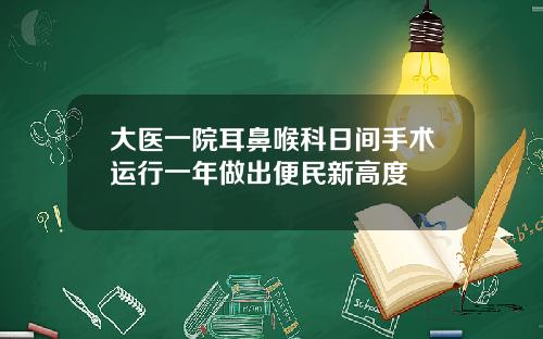 大医一院耳鼻喉科日间手术运行一年做出便民新高度