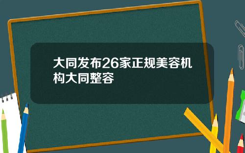 大同发布26家正规美容机构大同整容