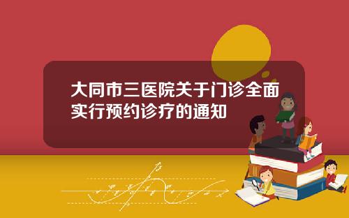 大同市三医院关于门诊全面实行预约诊疗的通知