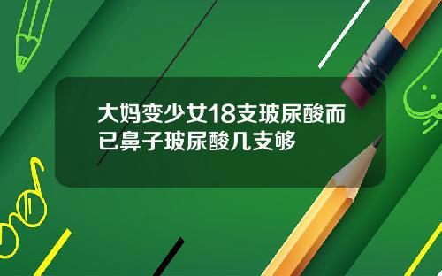 大妈变少女18支玻尿酸而已鼻子玻尿酸几支够