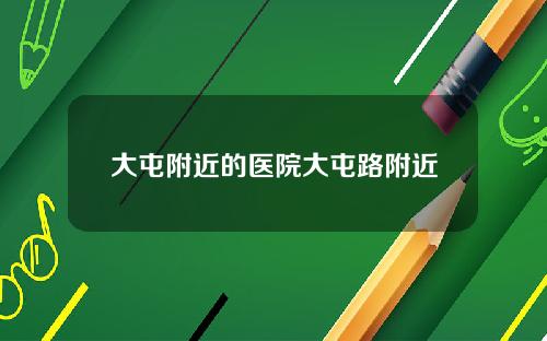 大屯附近的医院大屯路附近