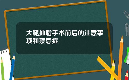 大腿抽脂手术前后的注意事项和禁忌症 大腿抽脂手术前后的注意事项和禁忌症