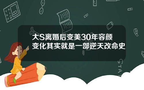 大S离婚后变美30年容颜变化其实就是一部逆天改命史