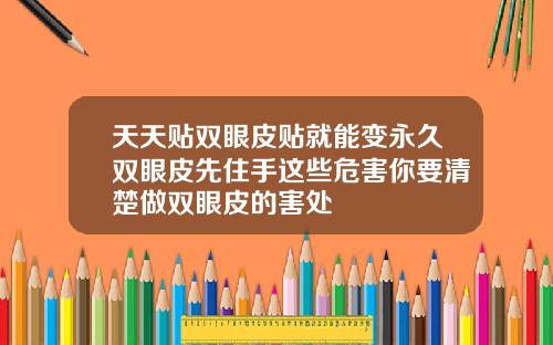 天天贴双眼皮贴就能变永久双眼皮先住手这些危害你要清楚做双眼皮的害处