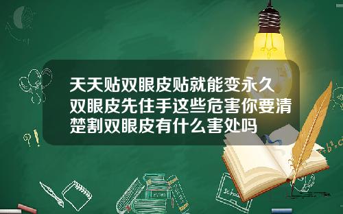 天天贴双眼皮贴就能变永久双眼皮先住手这些危害你要清楚割双眼皮有什么害处吗
