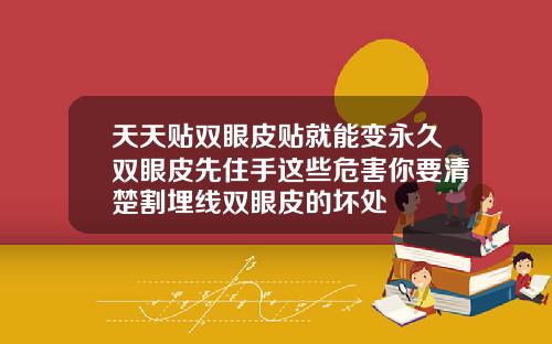 天天贴双眼皮贴就能变永久双眼皮先住手这些危害你要清楚割埋线双眼皮的坏处