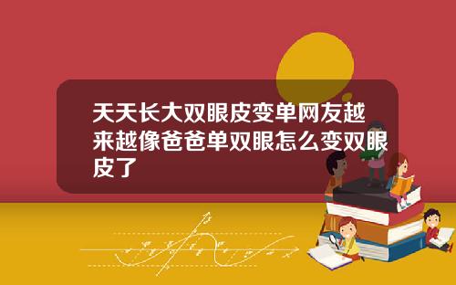 天天长大双眼皮变单网友越来越像爸爸单双眼怎么变双眼皮了