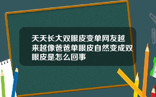 天天长大双眼皮变单网友越来越像爸爸单眼皮自然变成双眼皮是怎么回事