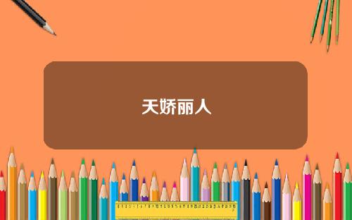 天娇丽人