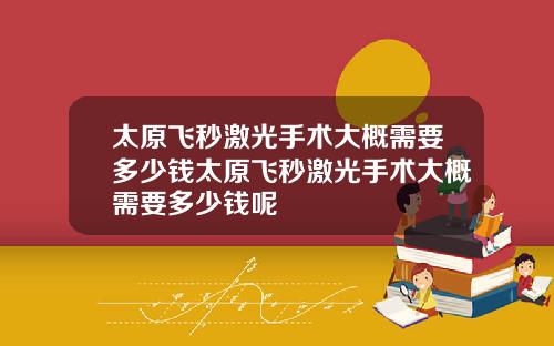 太原飞秒激光手术大概需要多少钱太原飞秒激光手术大概需要多少钱呢