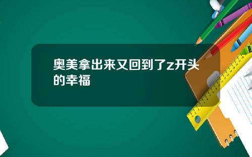 奥美拿出来又回到了z开头的幸福