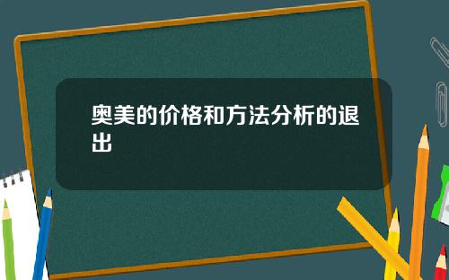 奥美的价格和方法分析的退出