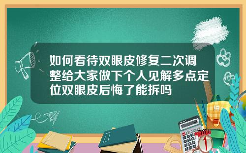 如何看待双眼皮修复二次调整给大家做下个人见解多点定位双眼皮后悔了能拆吗