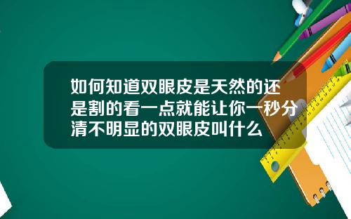如何知道双眼皮是天然的还是割的看一点就能让你一秒分清不明显的双眼皮叫什么