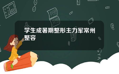 学生成暑期整形主力军常州整容