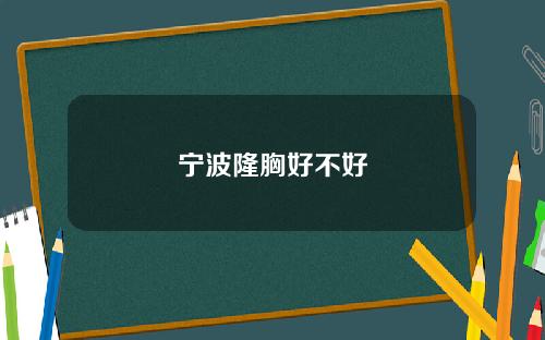 宁波隆胸好不好