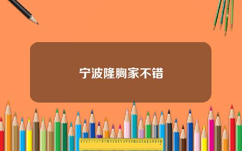 宁波隆胸家不错