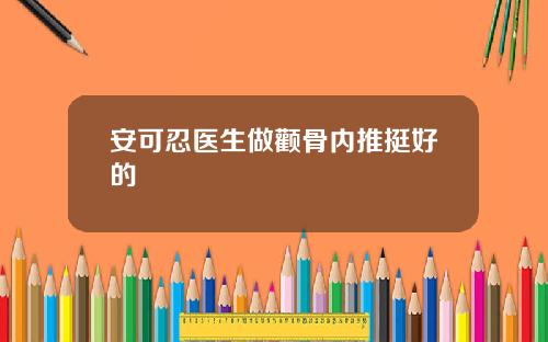 安可忍医生做颧骨内推挺好的